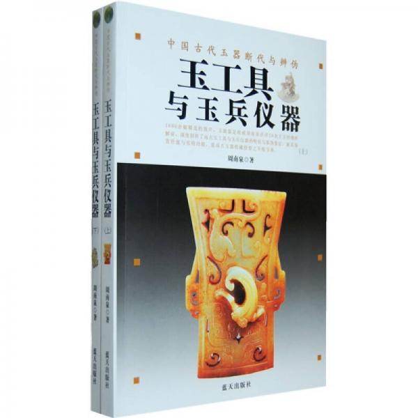 中国古代玉器断代与辨伪：玉工具与玉兵仪器（上下）