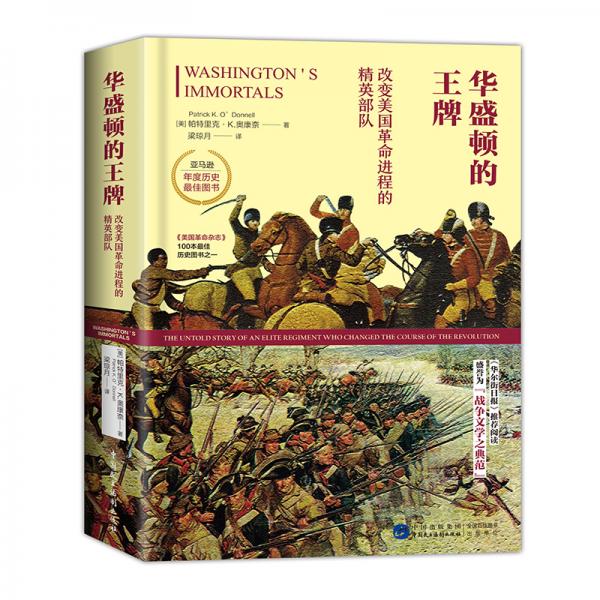 华盛顿的王牌：改变美国革命进程的精英部队