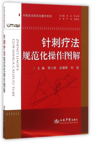 針刺療法規(guī)范化操作圖解