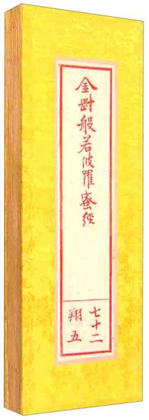金剛般若波羅蜜經(jīng)