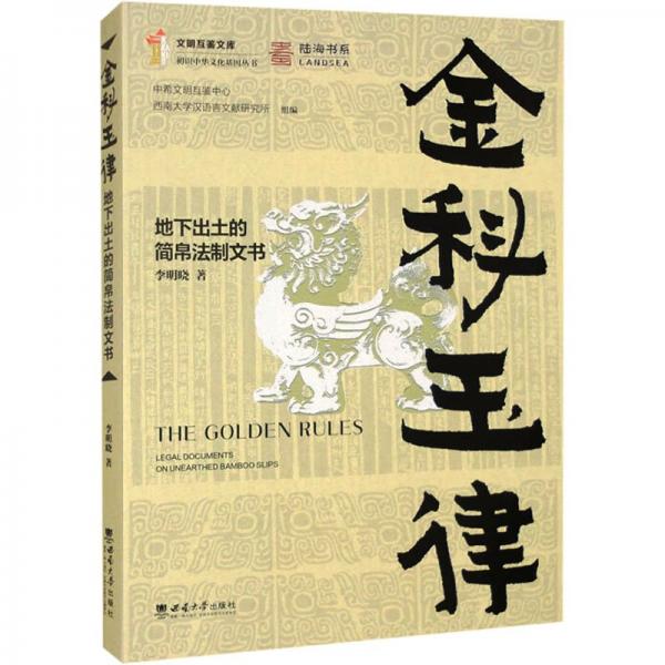 金科玉律:地下出土的簡(jiǎn)帛法制文書(shū)