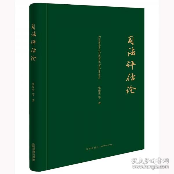 司法評估論
