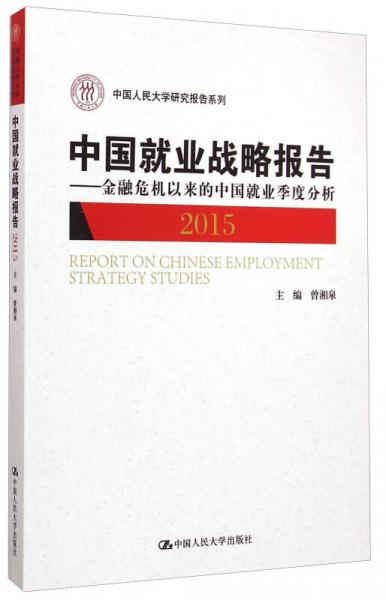 中國就業(yè)戰(zhàn)略報告：金融危機以來的中國就業(yè)季度分析（2015）