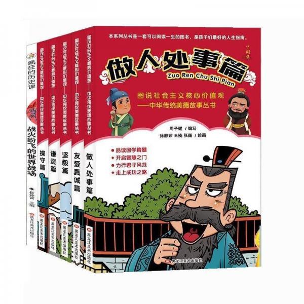图说社会主义核心价值观——中华传统美德故事丛书:做人处事篇