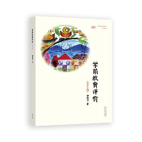 學前教育評價（第2版）