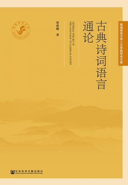 古典詩(shī)詞語(yǔ)言通論 