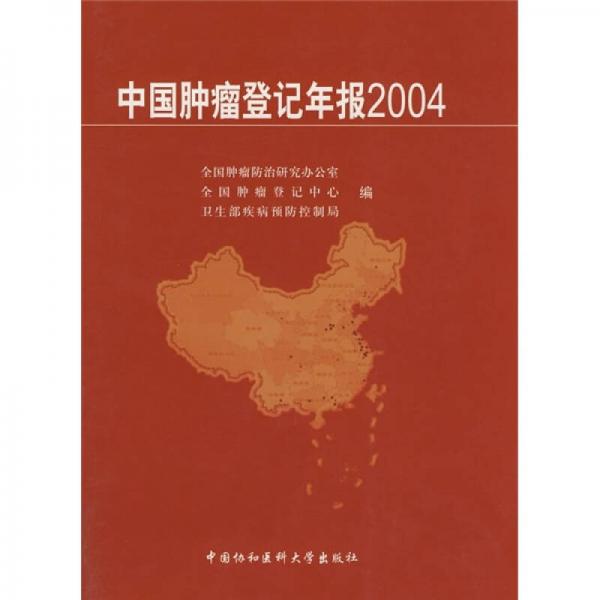 中国肿瘤登记年报2004