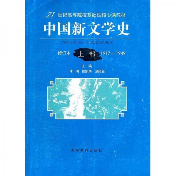 中國新文學史:[1917~2000]