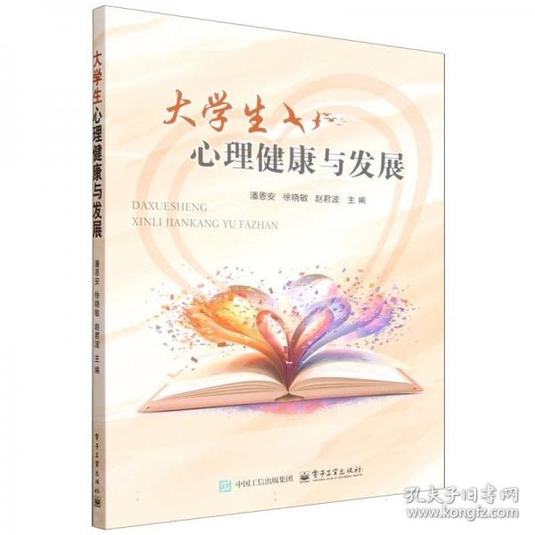大学生心理健康与发展