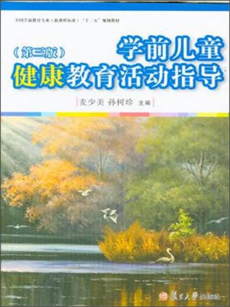 學(xué)前兒童健康教育活動(dòng)指導(dǎo)（第三版）
