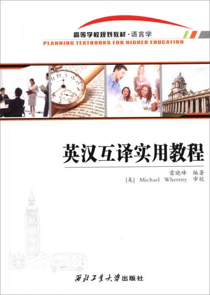 英漢互譯實(shí)用教程/高等學(xué)校規(guī)劃教材·語言學(xué)