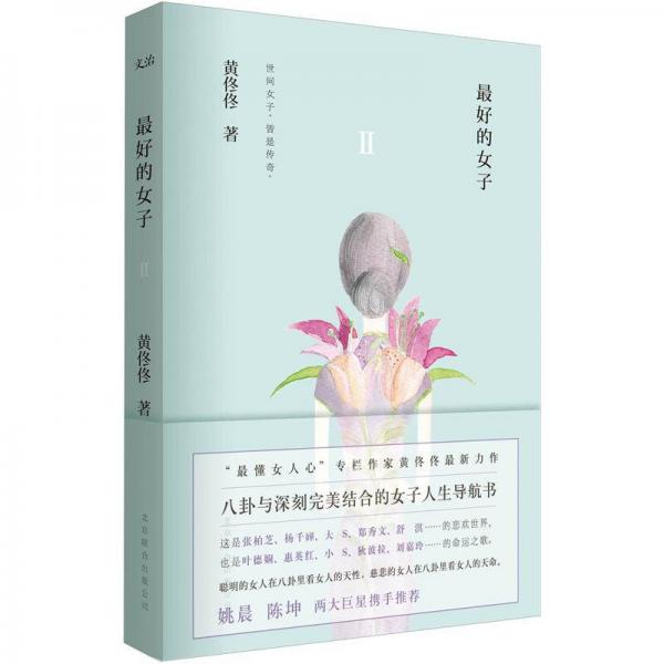 最好的女子 Ⅱ