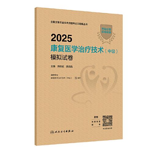 2025康復(fù)醫(yī)學(xué)治療技術(shù)（中級）模擬試卷