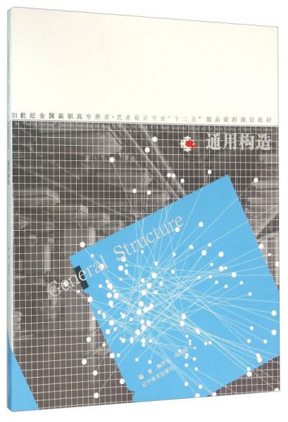 通用構造