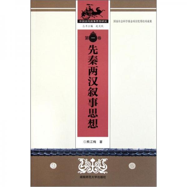 先秦兩漢敘事思想