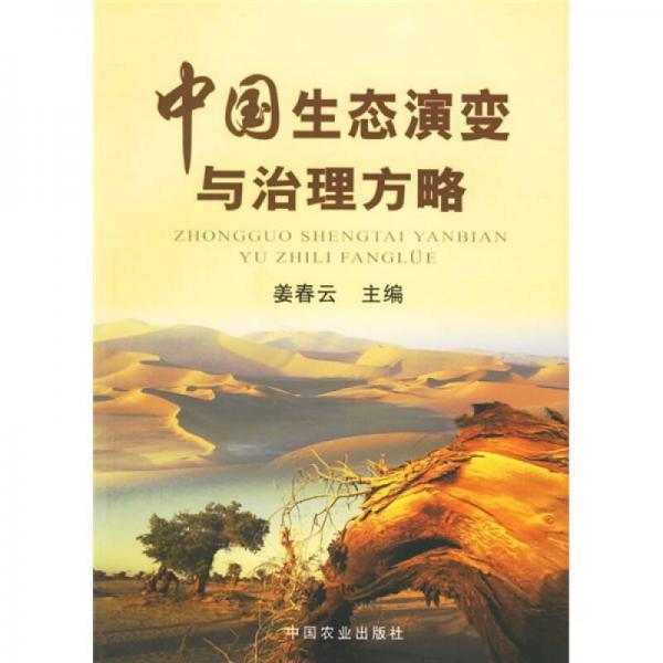 中国生态演变与治理方略