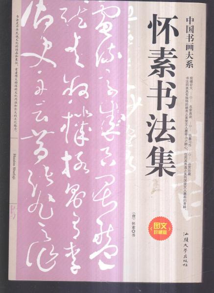 懷素書(shū)法集