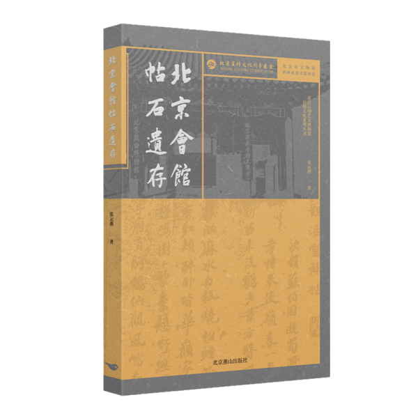 北京會館帖石遺存
