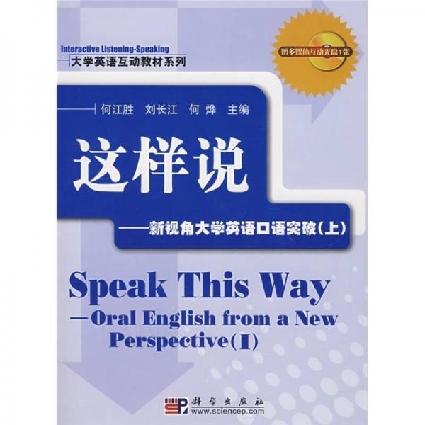 大學英語互動教材系列·這樣說：新視角大學英語口語突破（上）