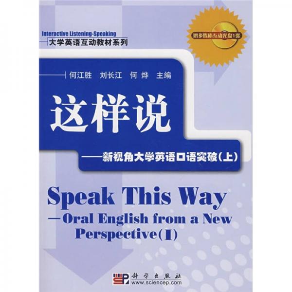 大学英语互动教材系列·这样说：新视角大学英语口语突破（上）