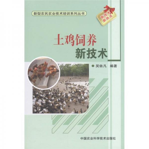 新型农民农业技术培训系列丛书：土鸡饲养新技术