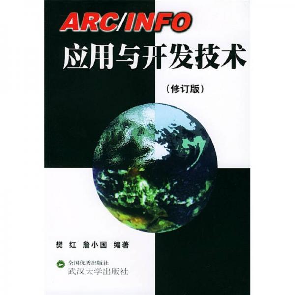 ARC、INFO应用与开发技术（修订版）