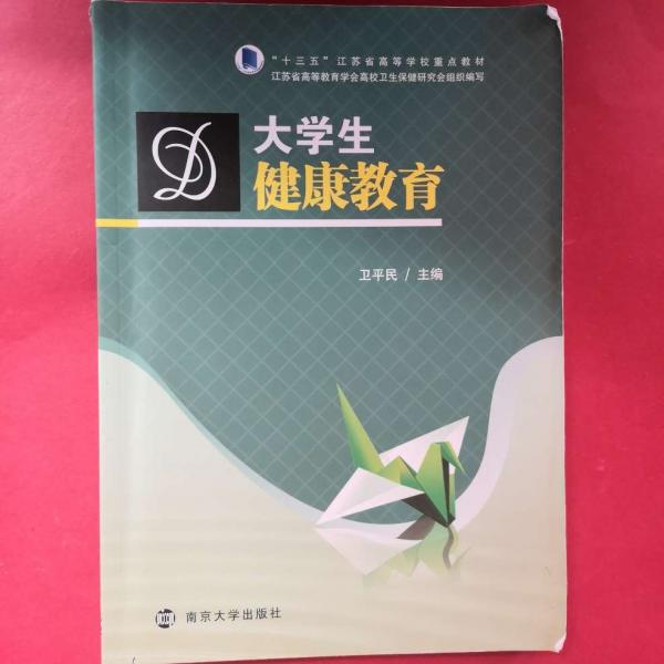 大學(xué)生健康教育
