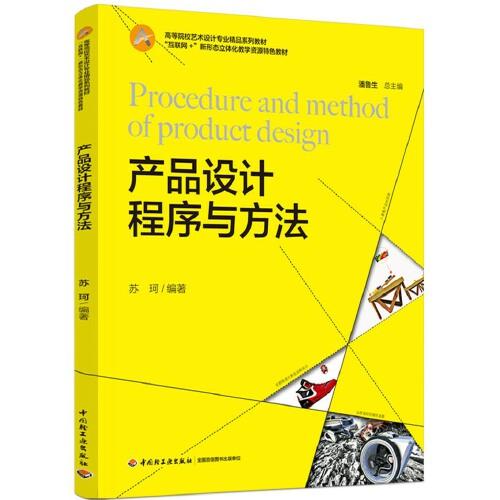 产品设计程序与方法