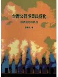 臺灣公營事業(yè)民營化 : 