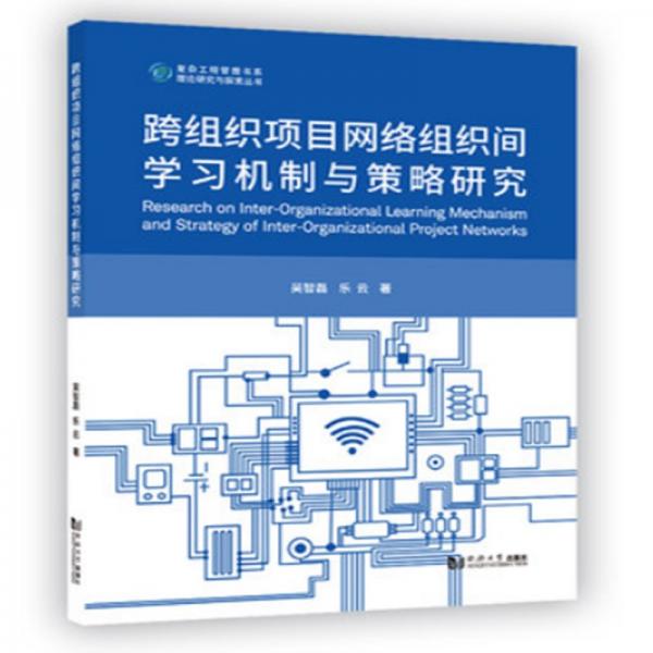 跨組織項目網(wǎng)絡組織間學習機制與策略研究