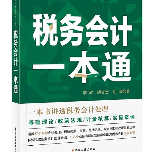 《稅務(wù)會計一本通（2020年）》