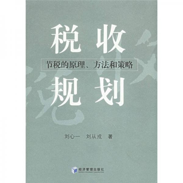 稅收規(guī)劃：節(jié)稅的原理、方法和策略