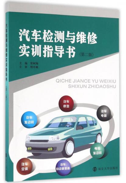 汽車檢測與維修實訓指導書(第二版)
