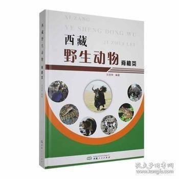 西藏野生動(dòng)物. 脊椎類