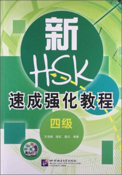 新HSK速成強(qiáng)化教程（4級(jí)）