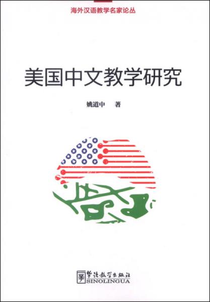 美国中文教学研究