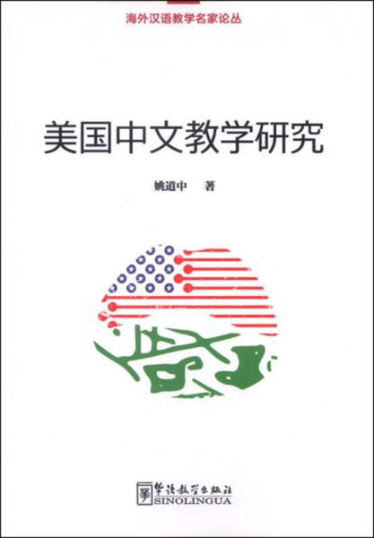美國中文教學(xué)研究