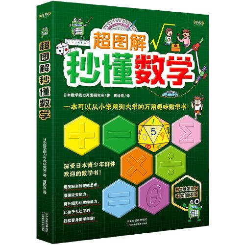 《超图解秒懂数学》（一本可以从小学用到大学的万用趣味数学书！深受日本青少年群体欢迎！日本独家授权中文简体版！用图解训练逻辑思考，增强应变能力，提升图形化思维能力，让孩子无往不利，轻松晋身数学学霸！）