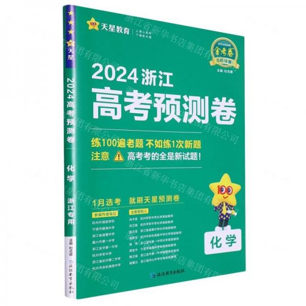 化学(2024浙江高考预测卷)/金考卷百校联盟系列