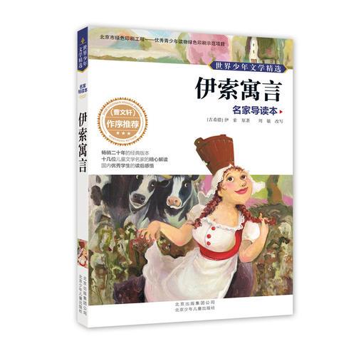 世界少年文學(xué)精選·名家導(dǎo)讀本 伊索寓言