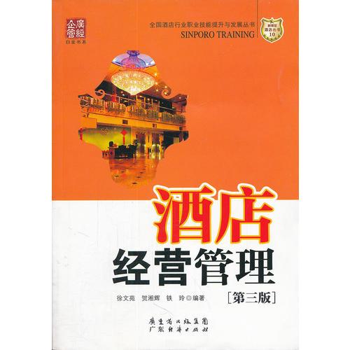 酒店經(jīng)營管理（第三版）