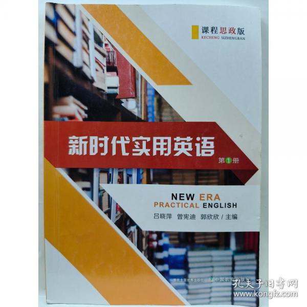 新時代實用英語課程思政版第1冊 呂曉萍 曾憲迪 郭欣欣 中國農(nóng)業(yè)出版社 9787109298477
