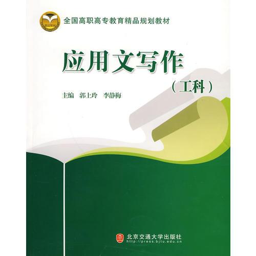 應(yīng)用文寫(xiě)作—工科