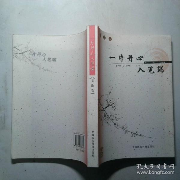 一片丹心入筆端