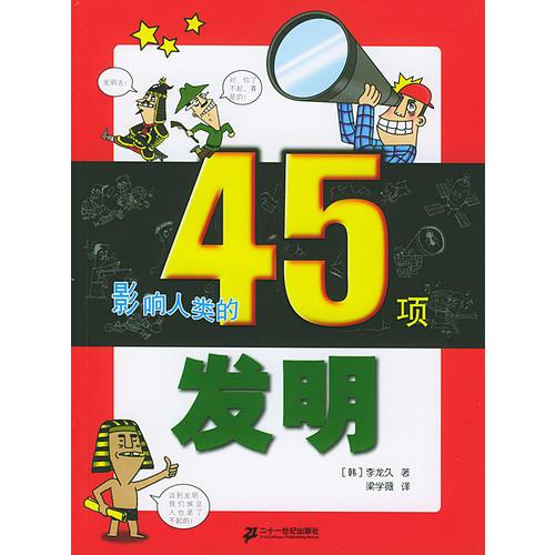 影響人類的45項發(fā)明