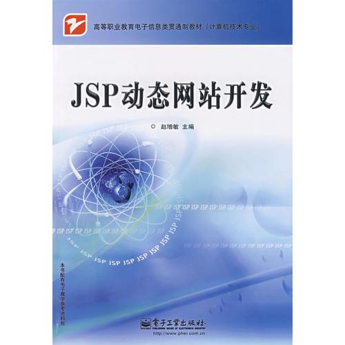 JSP动态网站开发