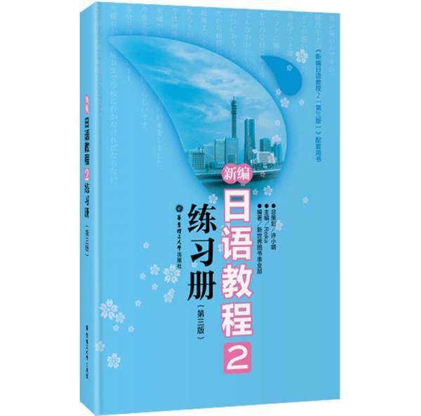 新编日语教程2：练习册（第三版）