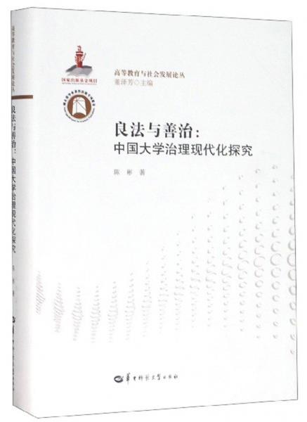 良法与善治：中国大学治理现代化探究/高等教育与社会发展论丛