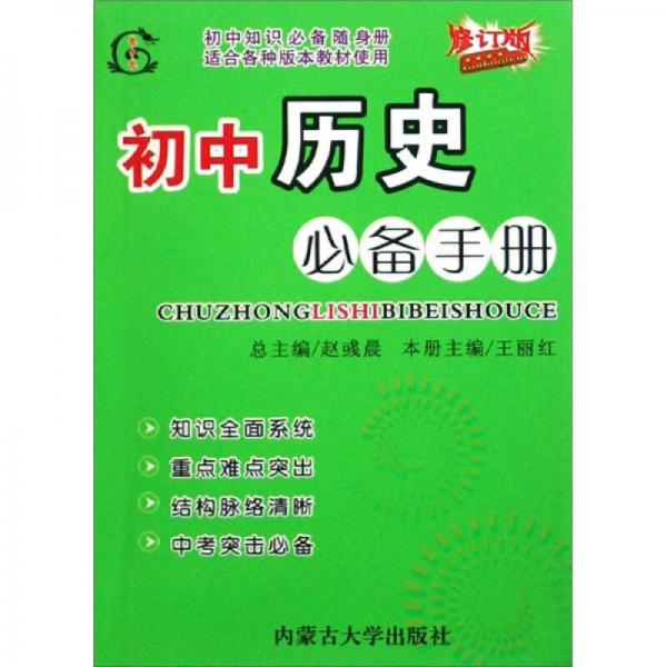 初中历史必备手册（适合各种版本教材使用）（修订版）