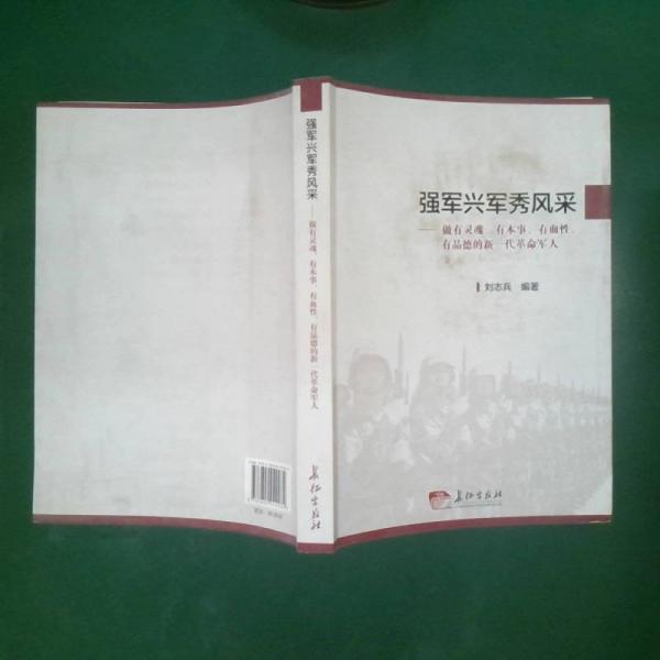 強軍興軍秀風采做有靈魂、有本事、有血性、有品德的新一代革命軍隊